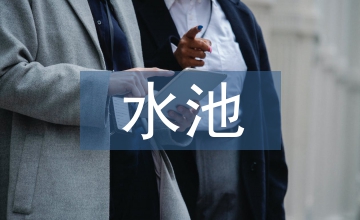 泵站進水池數值模擬優化設計分析