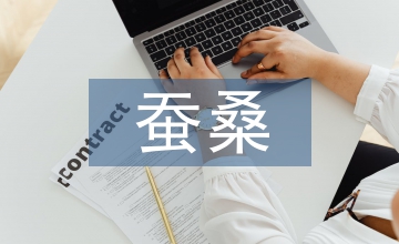 市場經濟下的蠶桑技術推廣