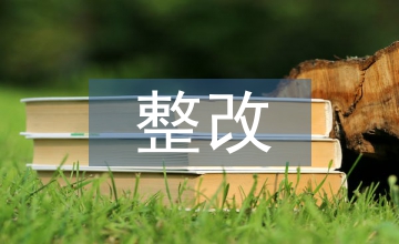 安全隱患整改計劃