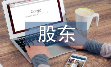 股東視角下盈余認定的法務會計研究