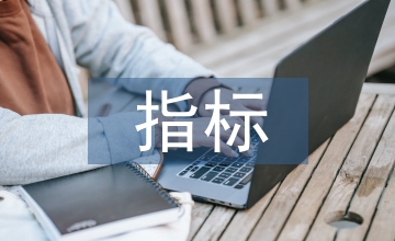 單項工程估算指標表現形式