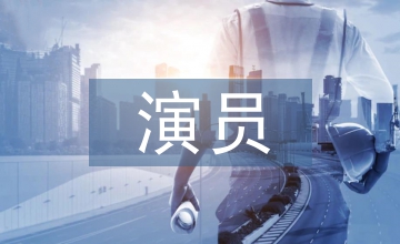 黃梅戲演員職業道德的提升
