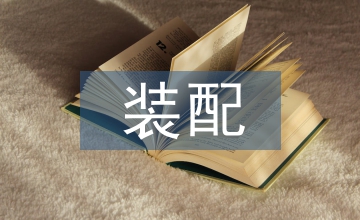 裝配實訓報告
