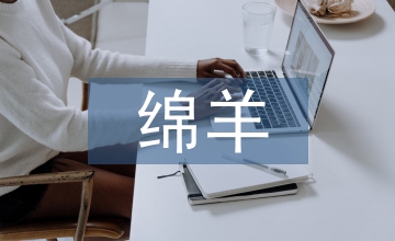 綿羊生產成本核算論文