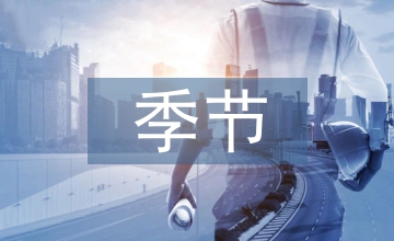 總有屬于我的季節(jié)作文
