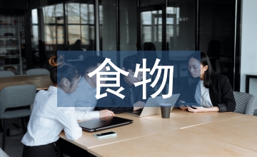 食物浪費存在的問題