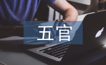 五官藝術文化