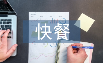 快餐行業分析報告