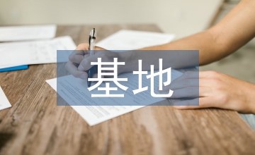 談基地現(xiàn)有園林景觀資源利用對策
