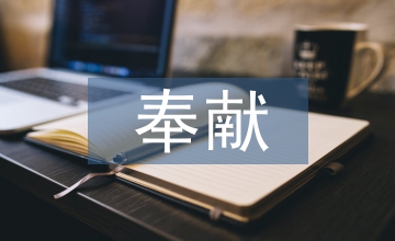 講奉獻有作為心得體會