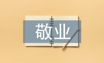敬業演講稿