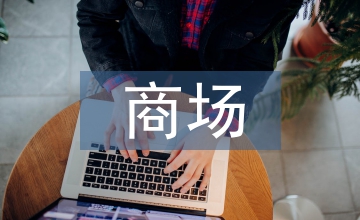 商場考察報告