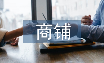 商鋪合同