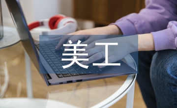 美工工作匯報