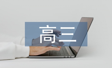 高三應(yīng)戰(zhàn)書