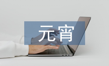 元宵情人節
