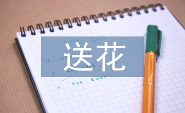 情人節送花留言