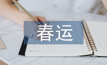 春運總結