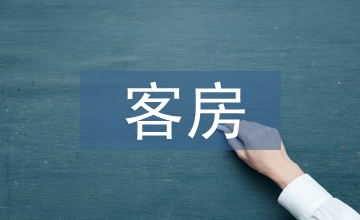 客房服務與管理