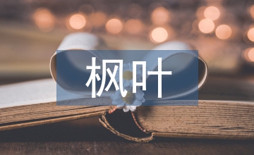 楓葉流丹