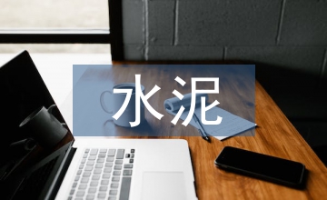 水泥實(shí)訓(xùn)總結(jié)