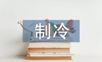胰島分離器的制冷方案設計