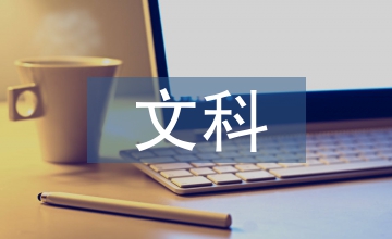 新文科下高校會計人才培養模式研究