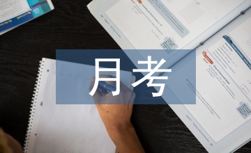 月考考試總結