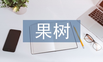 關于果樹的病害防治論文