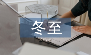冬至海報