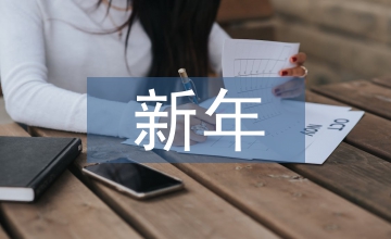 新年新氣象作文
