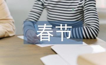 北京的春節課文