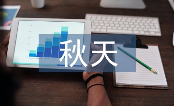 秋天的雨教學(xué)設(shè)計