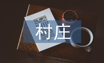 溫暖的村莊