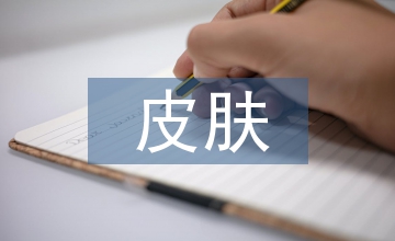 皮膚醫學論文