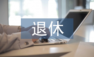 延遲退休政策的養老保險審計監督