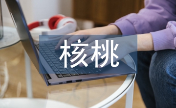 核桃嫁接新技術