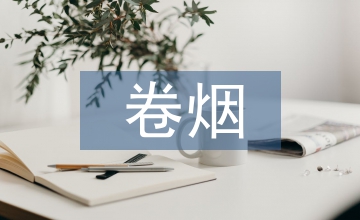 卷煙設(shè)備論文：卷煙設(shè)備點(diǎn)檢方式研討