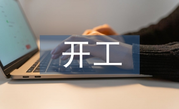 開工儀式發言稿