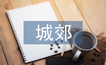 城郊經濟管理論文