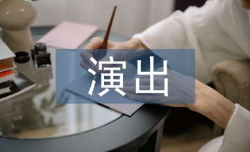 演出策劃方案