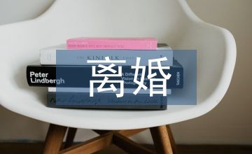 離婚合同