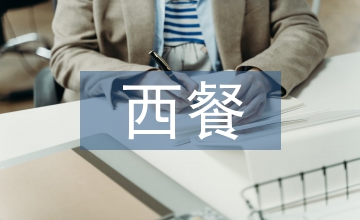 西餐工作計(jì)劃