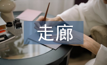企業(yè)文化走廊