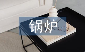 鍋爐設備考察報告