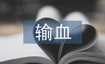 胎兒宮內輸血的護理與體會