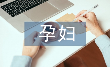 孕婦如何補鈣