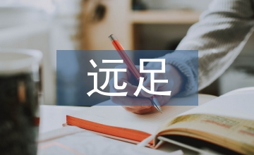 小學生遠足活動總結
