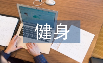 健身培訓總結