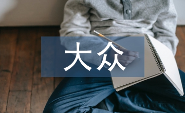 大眾期刊社會(huì)化媒體營(yíng)銷(xiāo)整合研究